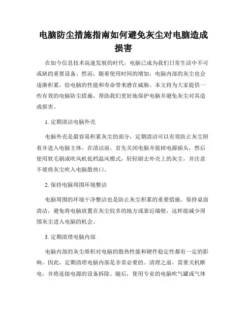 电脑防尘措施指南如何避免灰尘对电脑造成损害