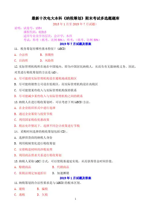 最新十次电大本科《纳税筹划》期末考试多选题题库