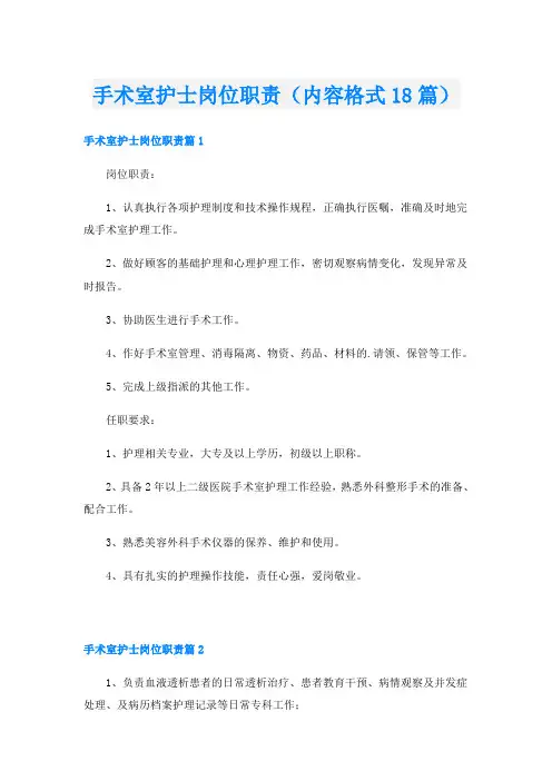 手术室护士岗位职责(内容格式18篇)