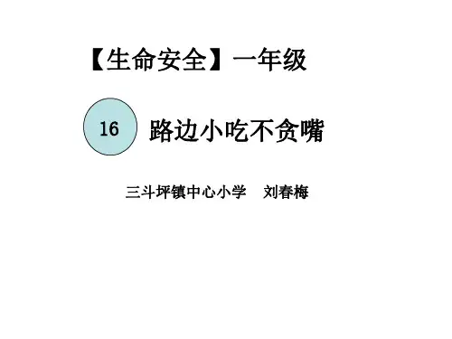 一年级 第16课 路边小吃不贪嘴分析