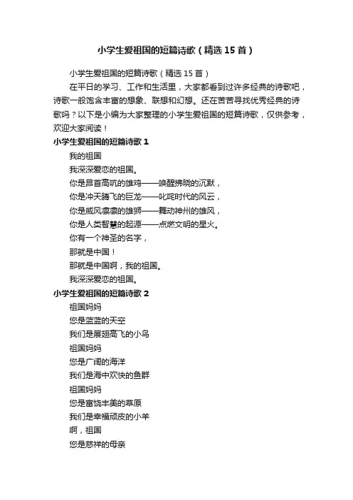 小学生爱祖国的短篇诗歌（精选15首）