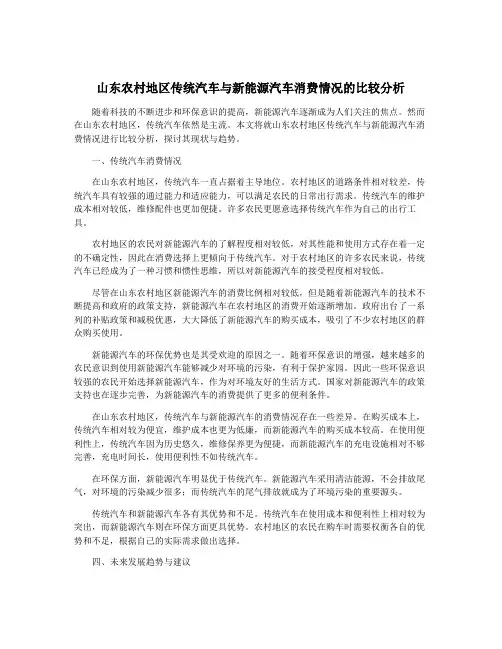 山东农村地区传统汽车与新能源汽车消费情况的比较分析