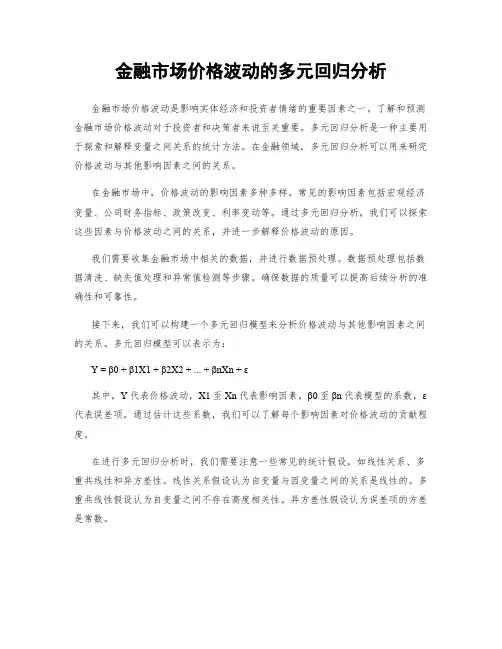 金融市场价格波动的多元回归分析