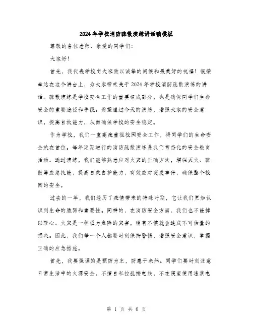 2024年学校消防疏散演练讲话稿模板(三篇)