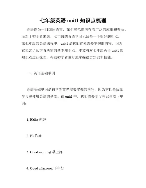 七年级英语unit1知识点梳理