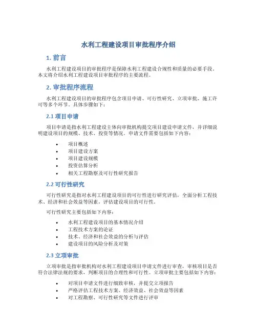 水利工程建设项目审批程序介绍