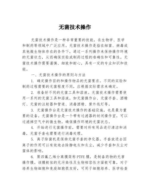 无菌技术操作