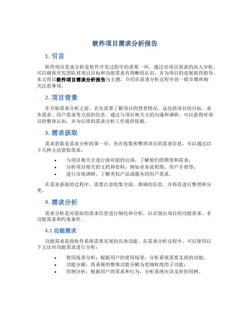 软件项目需求分析报告