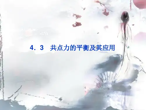 共点力的平衡及其应用_1PPT教学课件