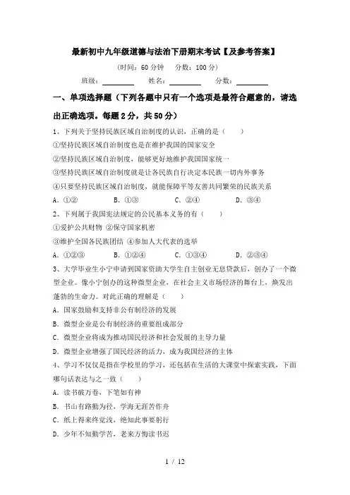 最新初中九年级道德与法治下册期末考试【及参考答案】
