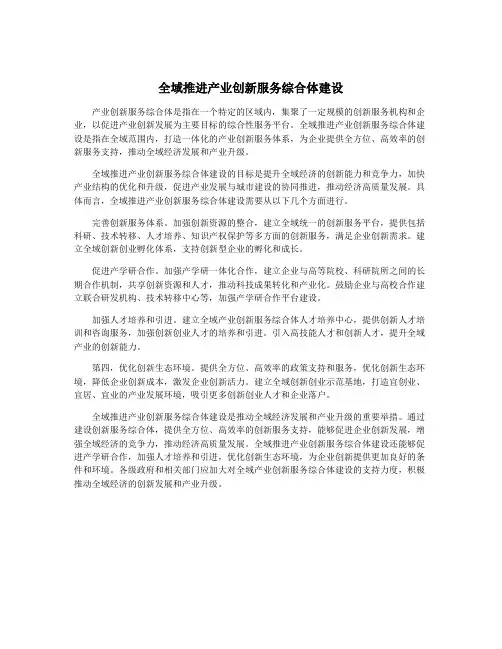 全域推进产业创新服务综合体建设