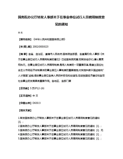 国务院办公厅转发人事部关于在事业单位试行人员聘用制度意见的通知