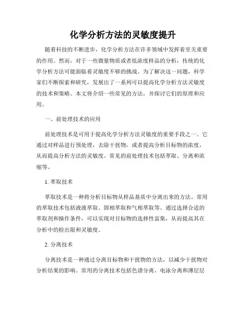 化学分析方法的灵敏度提升