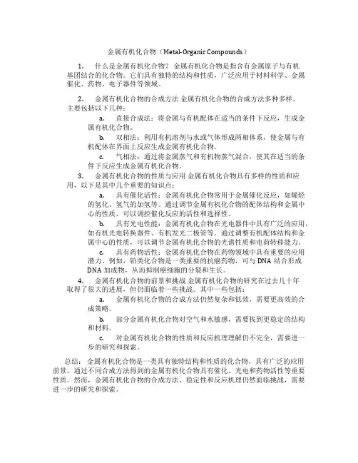 金属有机知识点