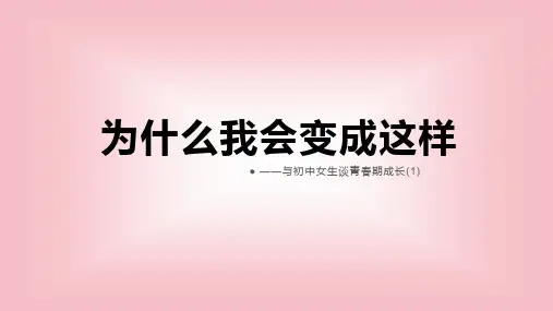 青春期成长1-福建省福州四十中金山分校初中班会课件(共17张PPT)