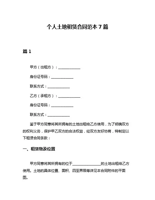 个人土地租赁合同范本7篇