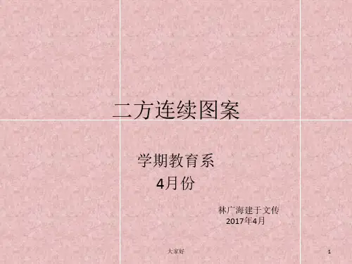 二方连续图案