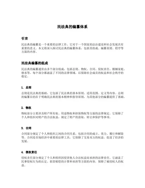 民法典的编纂体系