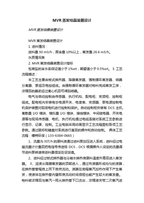 MVR蒸发结晶装置设计