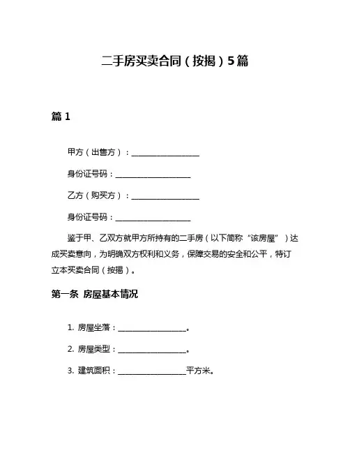 二手房买卖合同(按揭)5篇