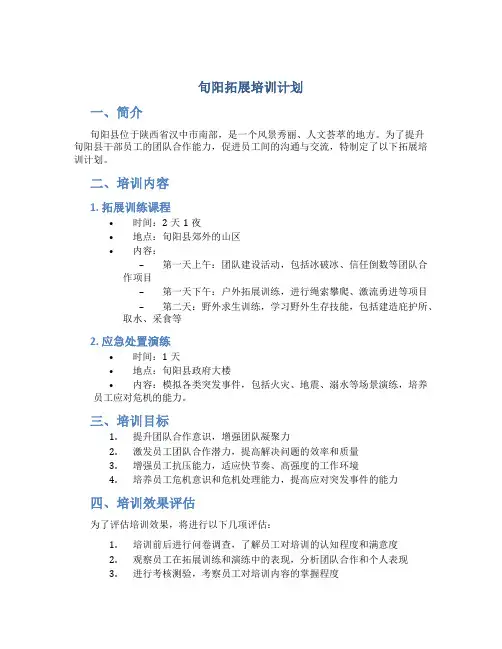 旬阳拓展培训计划
