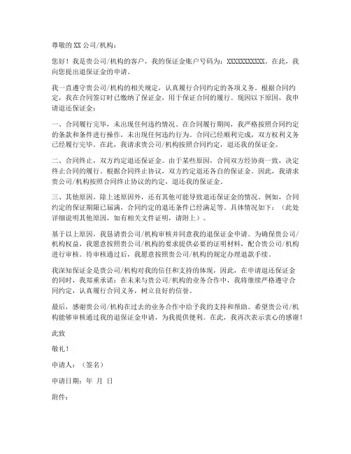 退保证金申请书范本百度