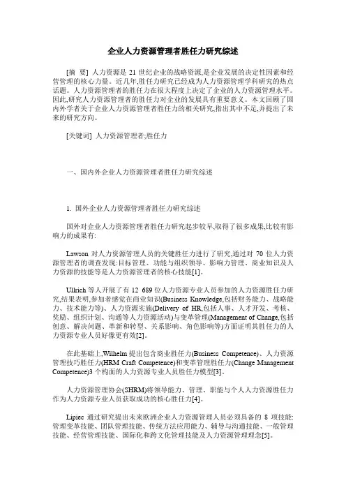 企业人力资源管理者胜任力研究综述