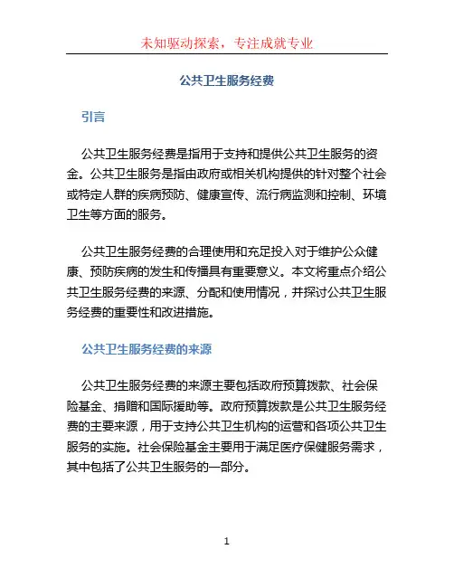 公共卫生服务经费