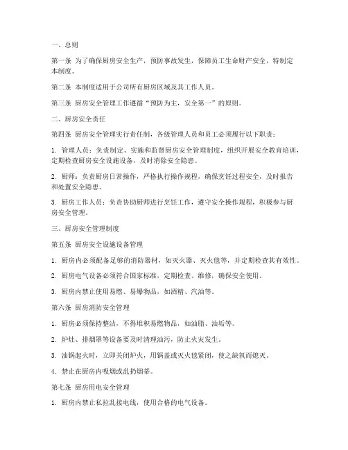 厨房安全管理制度模板
