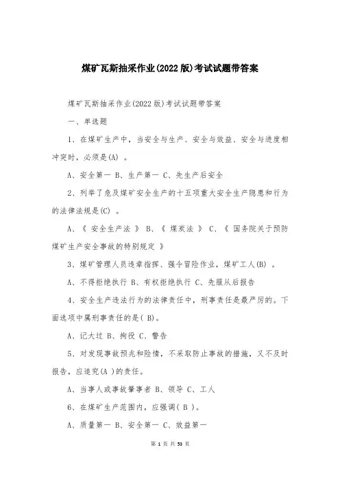 煤矿瓦斯抽采作业(2022版)考试试题带答案
