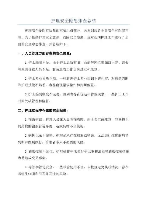 护理安全隐患排查总结