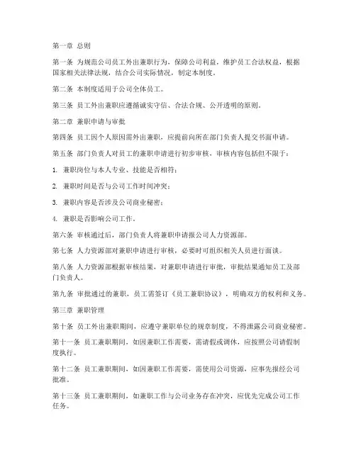员工外出兼职的管理制度