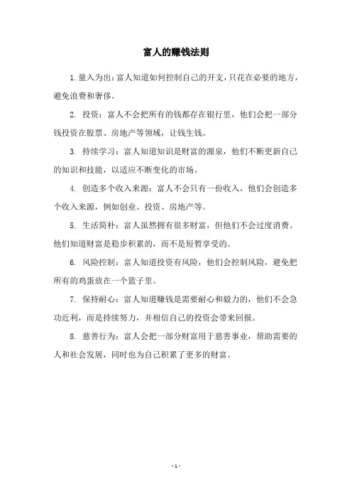 富人的赚钱法则