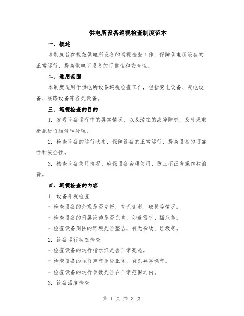 供电所设备巡视检查制度范本