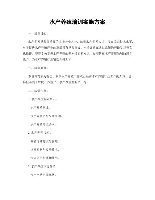 水产养殖培训实施方案