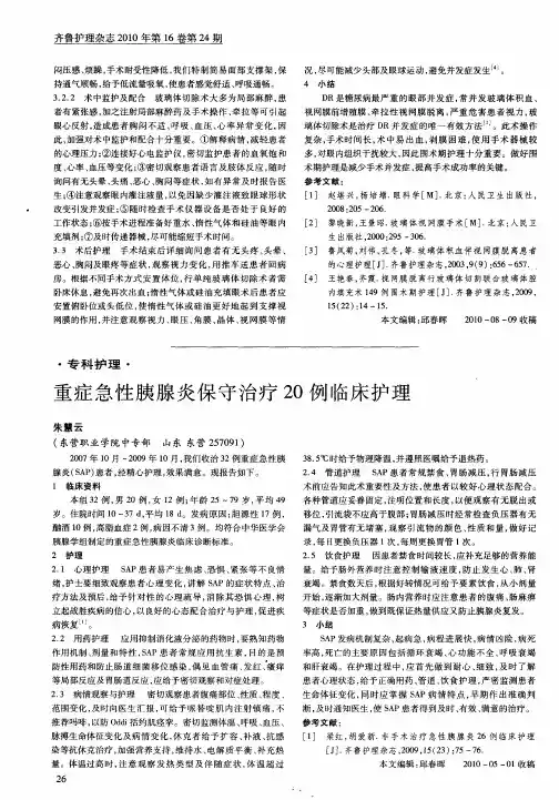 重症急性胰腺炎保守治疗20例临床护理
