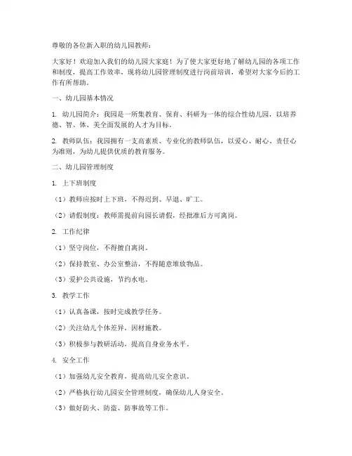 幼儿园管理制度岗前培训