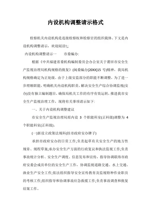 内设机构调整请示格式