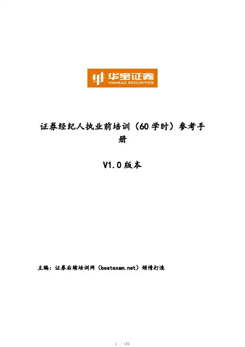 证券经纪人执业前培训参考答案手册60学时华宝证券