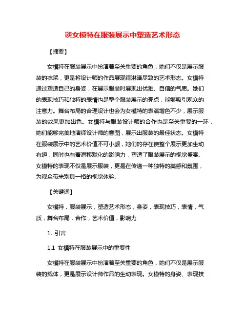 谈女模特在服装展示中塑造艺术形态