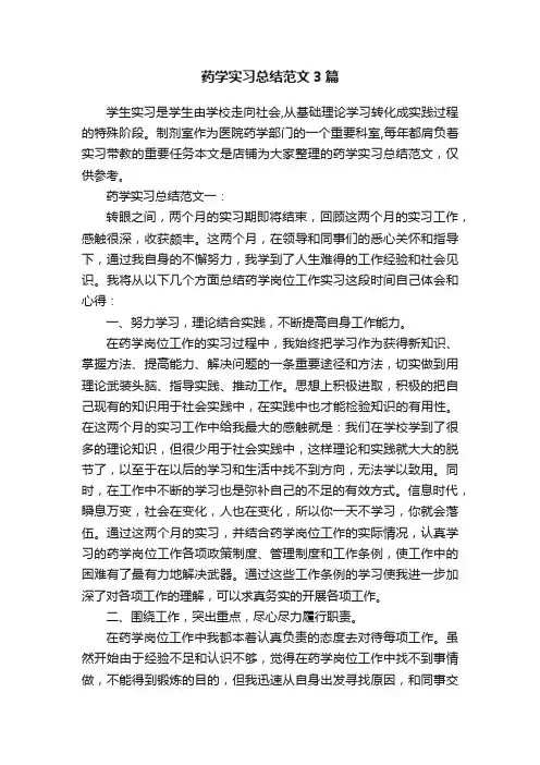 药学实习总结范文3篇