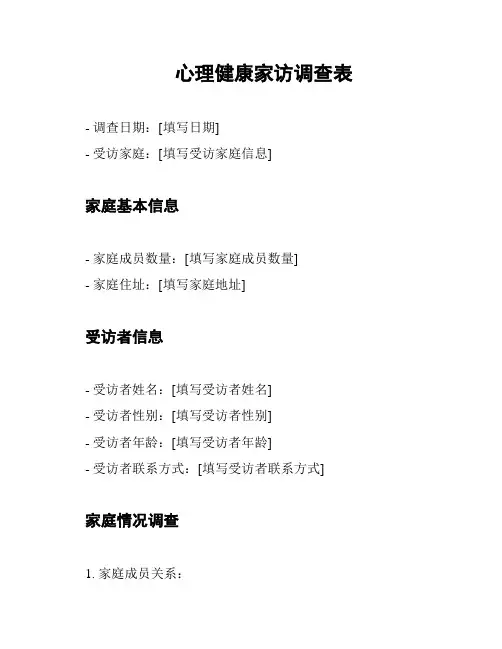 心理健康家访调查表