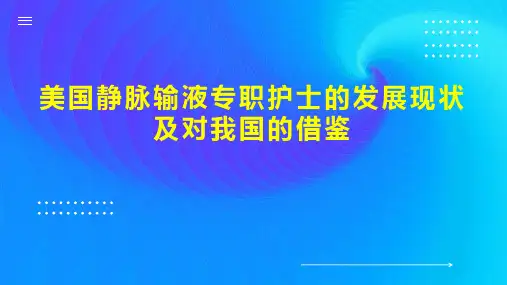 美国静脉输液专职护士的发展现状及对我国的借鉴