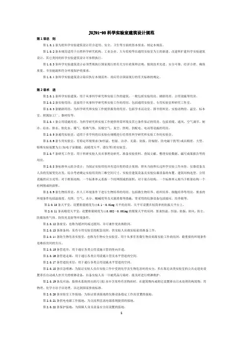 JGJ91-93科学实验室建筑设计规范