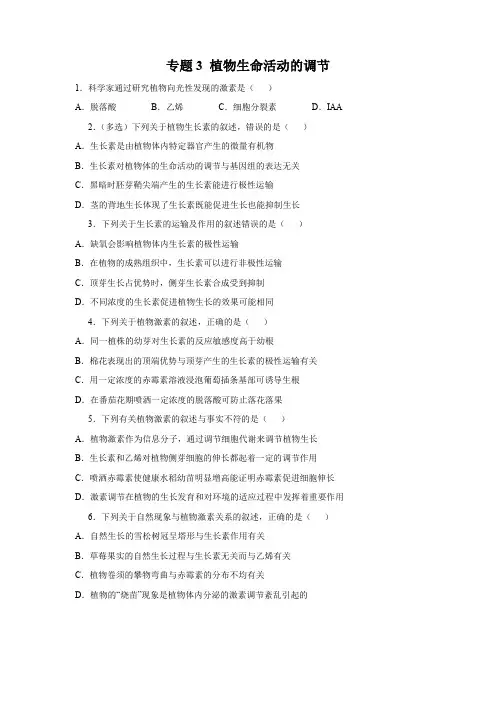高三生物寒假能量包——专题练习3 植物生命活动的调节(含答案)