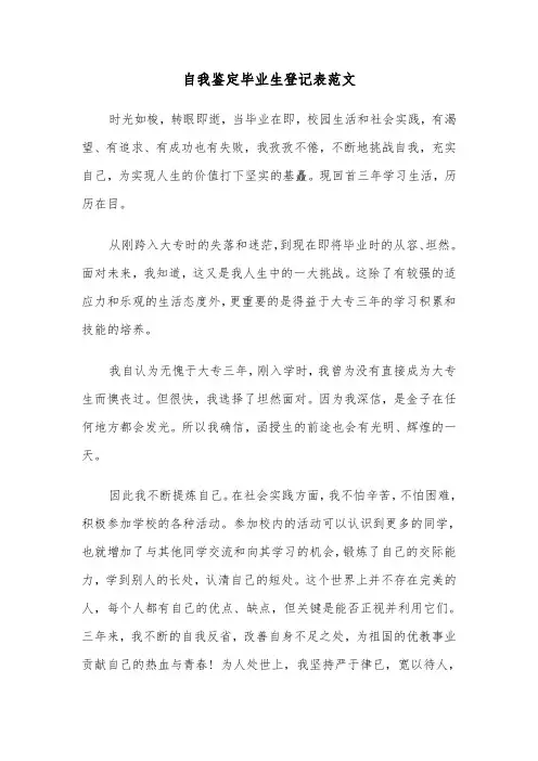 自我鉴定毕业生登记表范文(4篇)