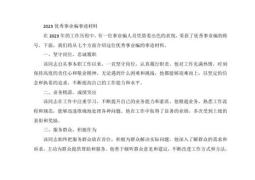 2023优秀事业编事迹材料