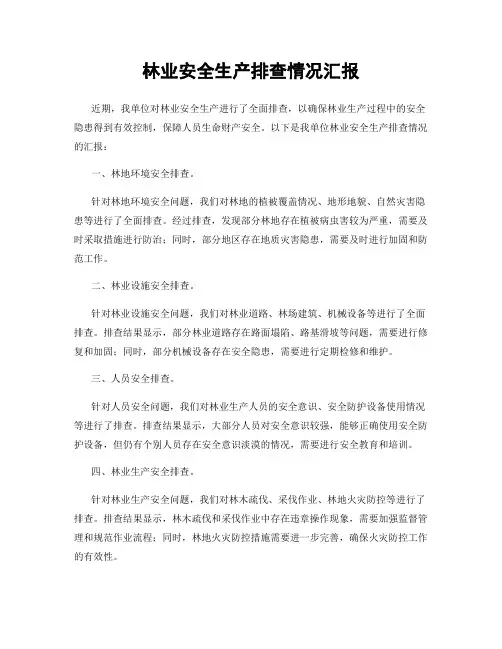 林业安全生产排查情况汇报