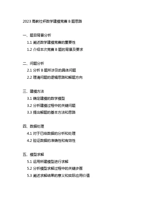 2023高教社杯数学建模竞赛b题思路