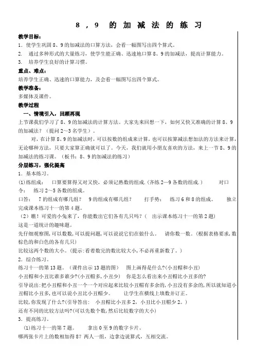 8和9的加减法练习教案